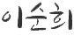 서명
