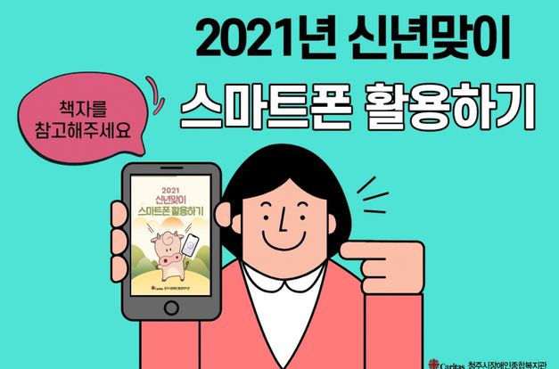 [특강] 2021 신년맞이 스마트폰 활용하기