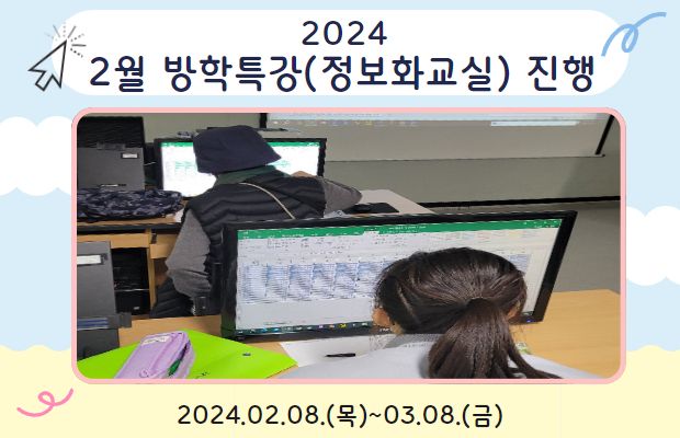 2024년 2월 방학특강(정보화교실) 진행