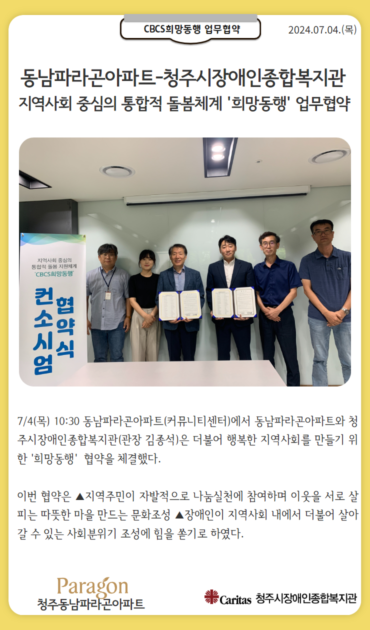 동남파라곤아파트-청주시장애인종합복지관 업무협약