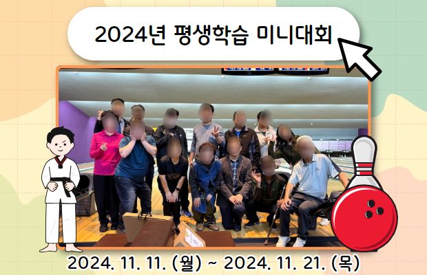 [2024년 평생학습 미니대회]