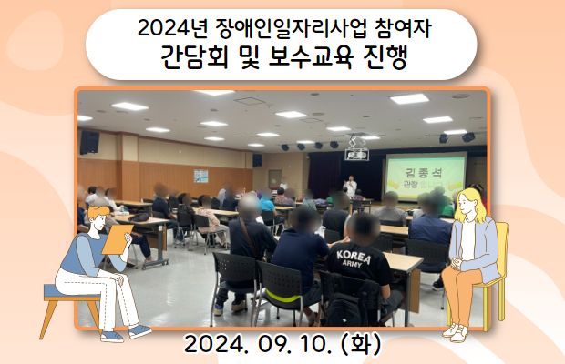 2024년 장애인일자리사업 참여자 간담회 및 보수교육 진행