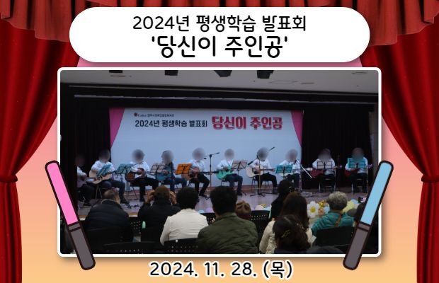 2024년 평생학습 발표회 ‘당신이 주인공’