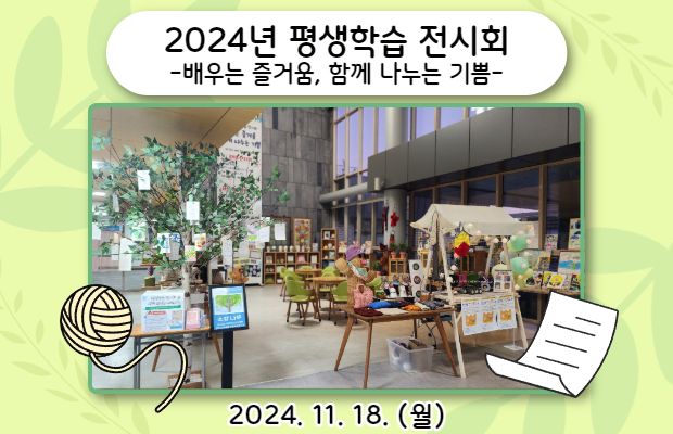 2024년 평생학습 전시회 - 배우는 즐거움, 함께 나누는 기쁨- 