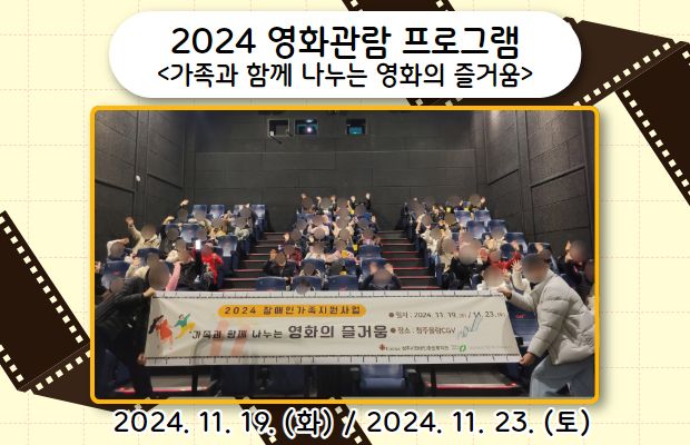 2024 영화관람 프로그램 <가족과 함께 나누는 영화의 즐거움>