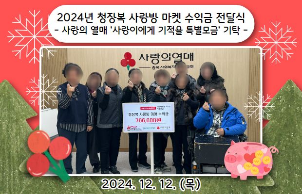 2024년 청장복 사랑방 마켓 수익금 전달식  - 사랑의 열매 ‘사랑이에게 기적을 특별모금’ 기탁 -