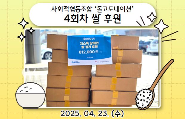 사회적협동조합 ‘돌고도네이션’ 4회차 쌀 후원