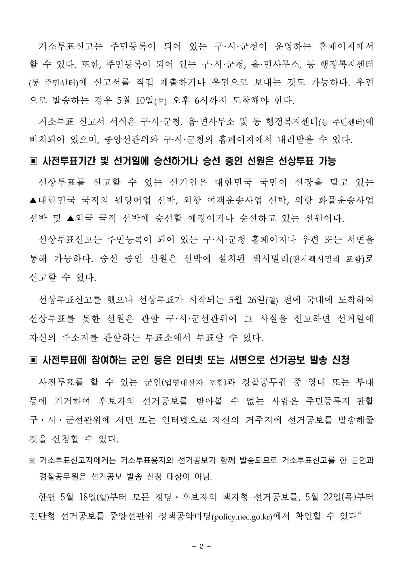 보도자료(250502)_거소투표·선상투표_대상자는_5월_6일부터_10일까지_신고_2