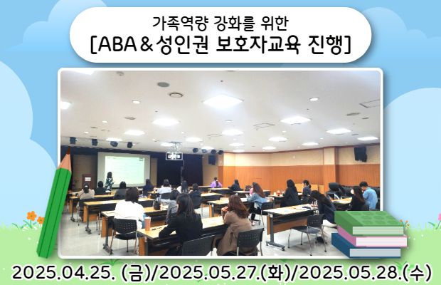 [가족역량 강화를 위한 ABA＆성인권 보호자교육 진행]