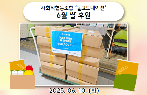 사회적협동조합 ‘돌고도네이션’ 6월 쌀 후원
