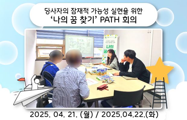 당사자의 잠재적 가능성 실현을 위한 ‘나의 꿈 찾기’ PATH 회의