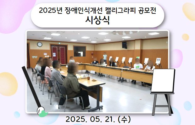 2025년 장애인식개선 캘리그라피 공모전 시상식