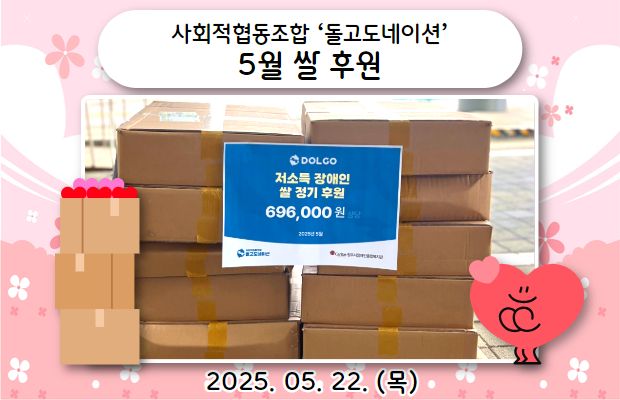 사회적협동조합 ‘돌고도네이션’ 5월 쌀 후원