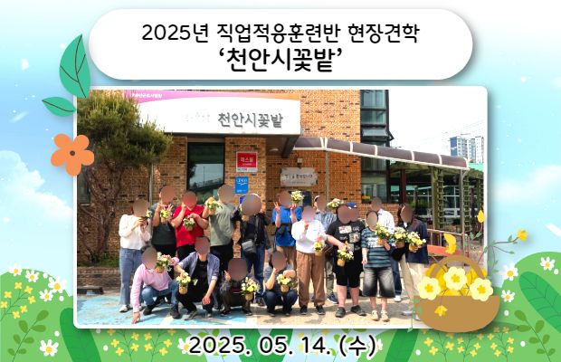 2025년 직업적응훈련반 현장견학 ‘천안시꽃밭’
