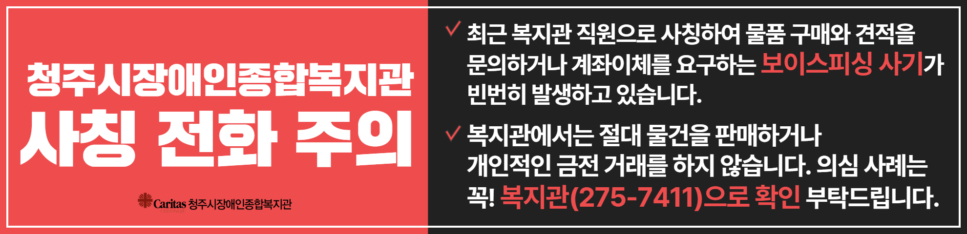 복지관 사칭 주의