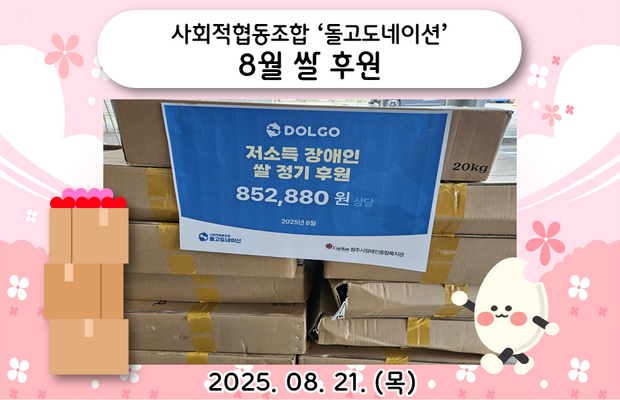 사회적협동조합 ‘돌고도네이션’ 8월 쌀 후원