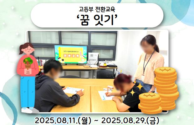 고등부 전환교육 ‘꿈 잇기’