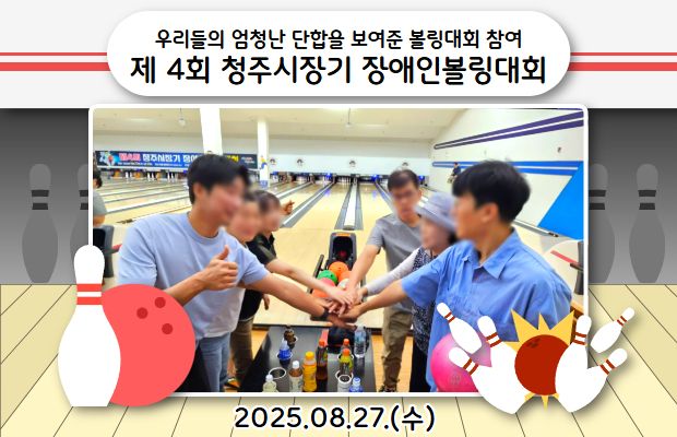 우리들의 엄청난 단합을 보여준 볼링대회 참여 (제 4회 청주시장기 장애인볼링대회)