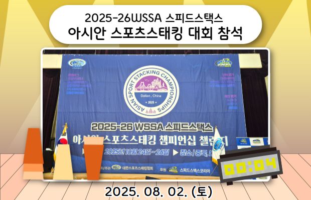 [2025-26WSSA 스피드스택스 아시안 스포츠스태킹 대회 참석]