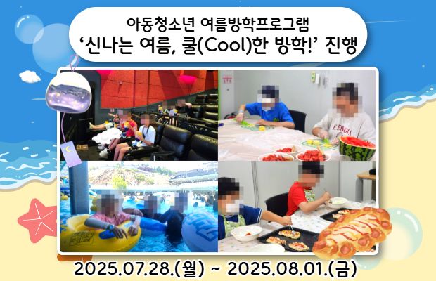 [아동청소년 여름방학프로그램 ‘신나는 여름, 쿨(Cool)한 방학!’ 진행]