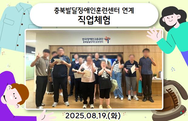 충북발달장애인훈련센터 연계 직업체험