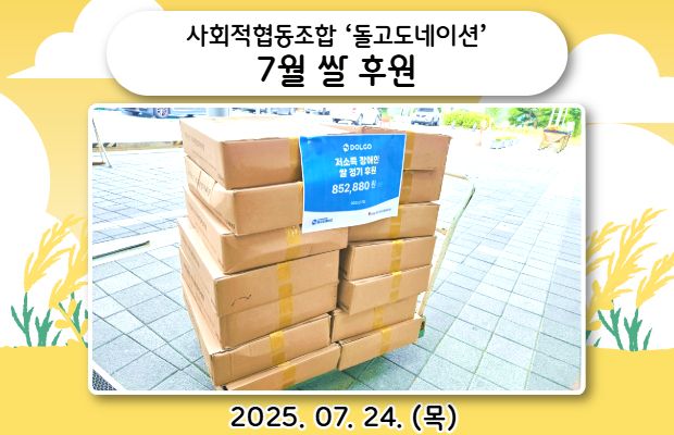 사회적협동조합 ‘돌고도네이션’ 7월 쌀 후원