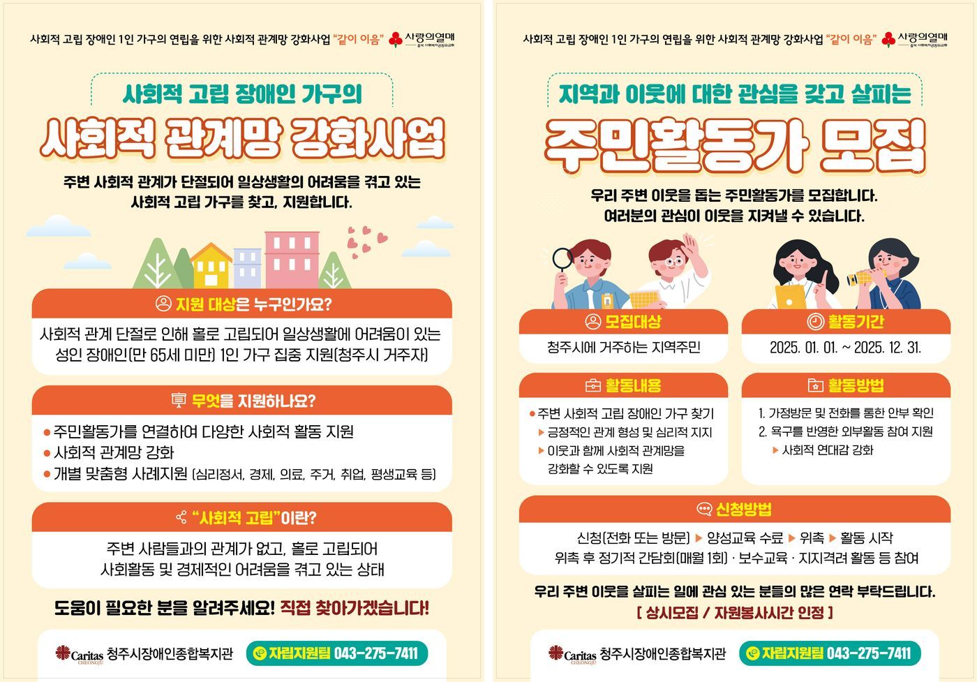 사회적 관계망 강화사업 '같이이음' 홍보지