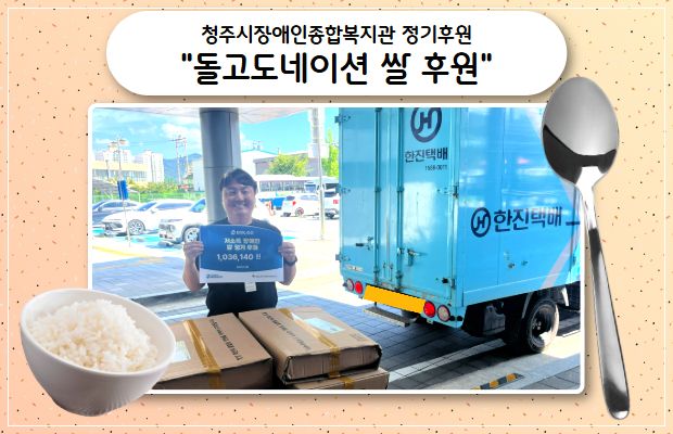청주시장애인종합복지관 정기후원 "돌고도네이션 쌀 후원"