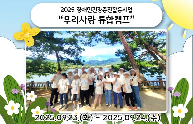 2025 장애인건강증진활동사업 “우리사랑 통합캠프”