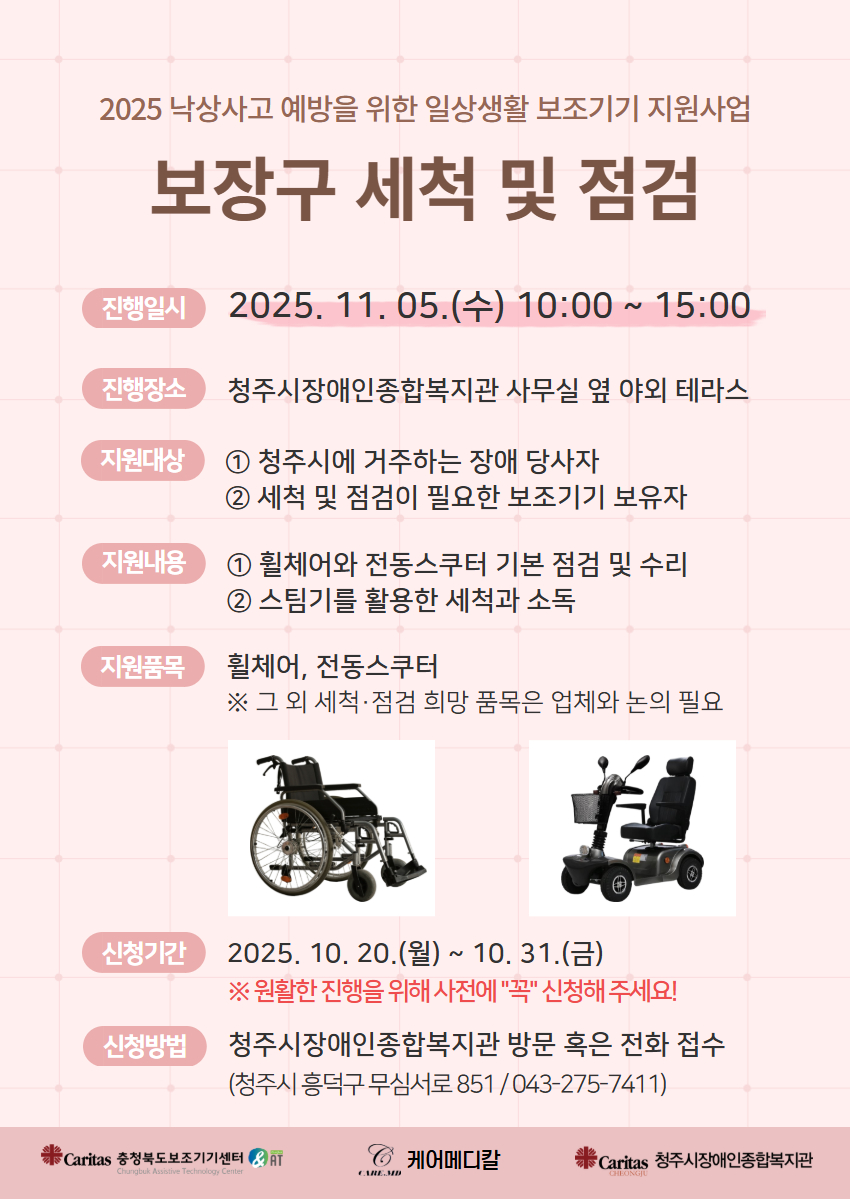 2025 보장구 세척 및 점검 홍보지