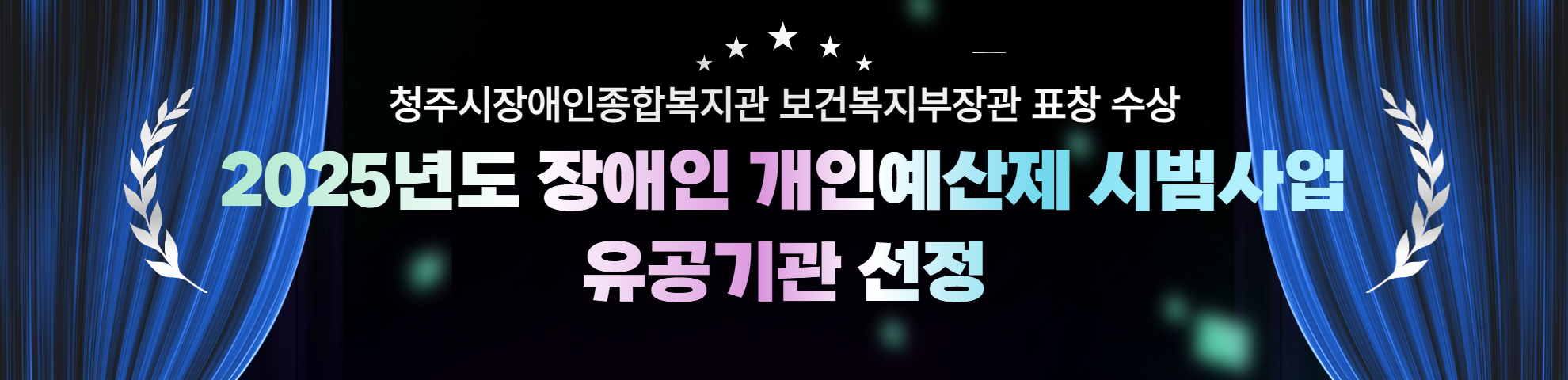 개인예산제 유공기관 선정