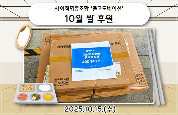 사회적협동조합 ‘돌고도네이션’ 10월 쌀 후원