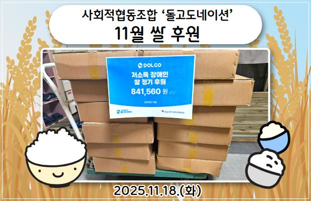 사회적협동조합 ‘돌고도네이션’ 11월 쌀 후원