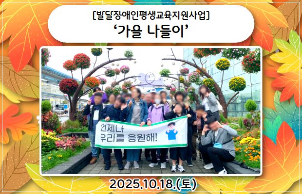 발달장애인평생교육지원사업 ‘가을 나들이’