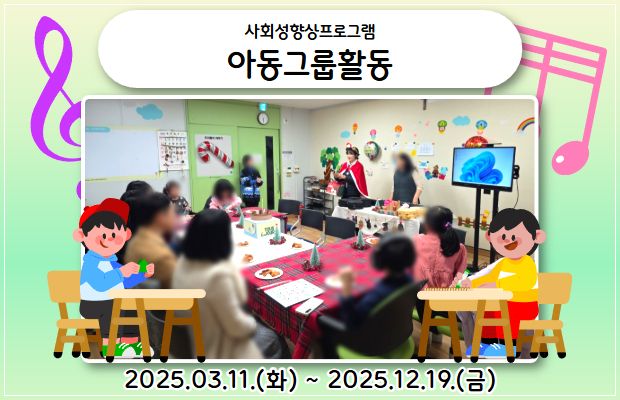 사회성향상프로그램 아동그룹활동