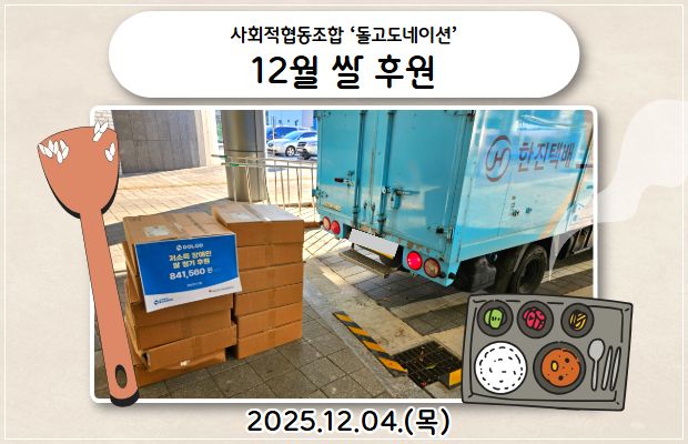 사회적협동조합 ‘돌고도네이션’ 12월 쌀 후원