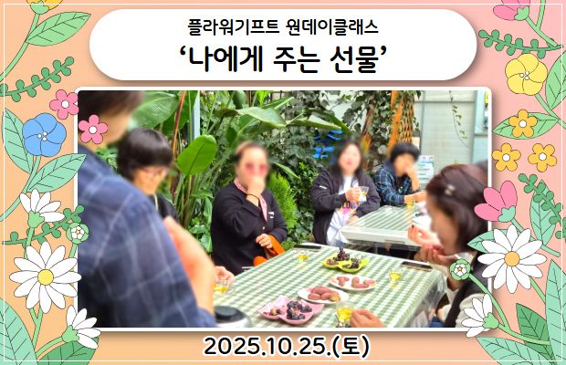 플라워기프트 원데이클래스 ‘나에게 주는 선물’