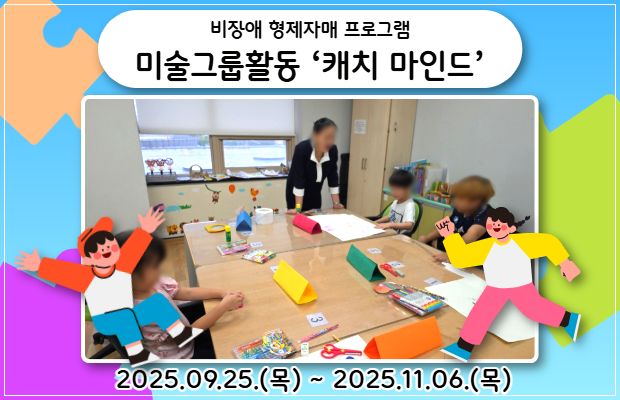 비장애 형제자매 프로그램 미술그룹활동 ‘캐치 마인드’