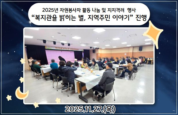 2025년 자원봉사자 활동 나눔 및 지지격려 행사  “복지관을 밝히는 별, 지역주민 이야기”