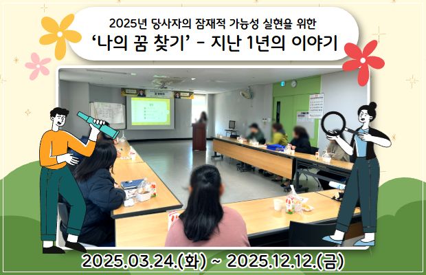 2025년 당사자의 잠재적 가능성 실현을 위한 ‘나의 꿈 찾기’ - 지난 1년의 이야기