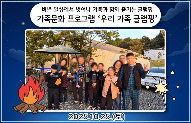 바쁜 일상에서 벗어나 가족과 함께 즐기는 글램핑 가족문화 프로그램 ‘우리 가족 글램핑’