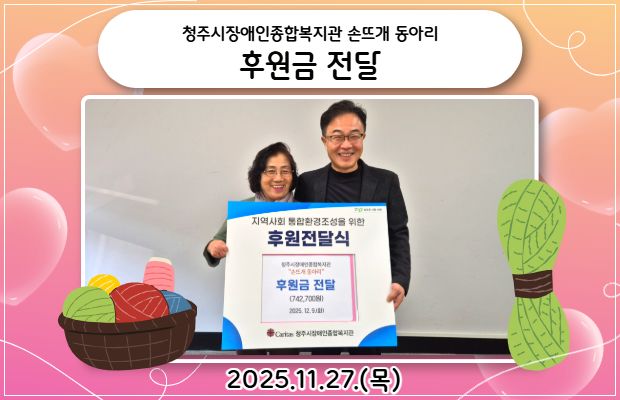 청주시장애인종합복지관 손뜨개 동아리 후원금 전달