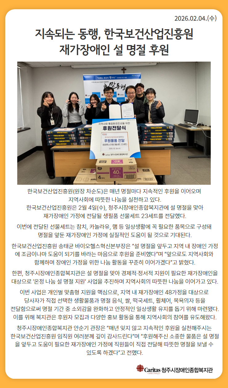 지속되는 동행, 한국보건산업진흥원 재가장애인 설 명절 후원