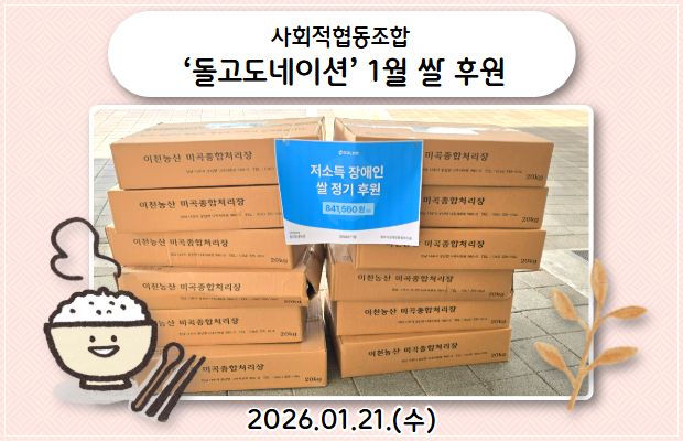 사회적협동조합 ‘돌고도네이션’ 1월 쌀 후원