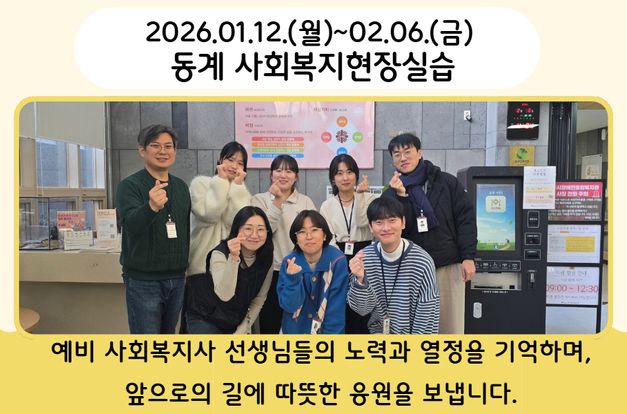 동계 사회복지현장실습