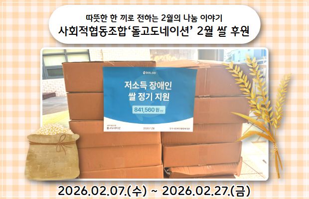 따뜻한 한 끼로 전하는 2월의 나눔 이야기