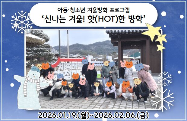 아동·청소년 겨울방학 프로그램 ‘신나는 겨울! 핫(HOT)한 방학’