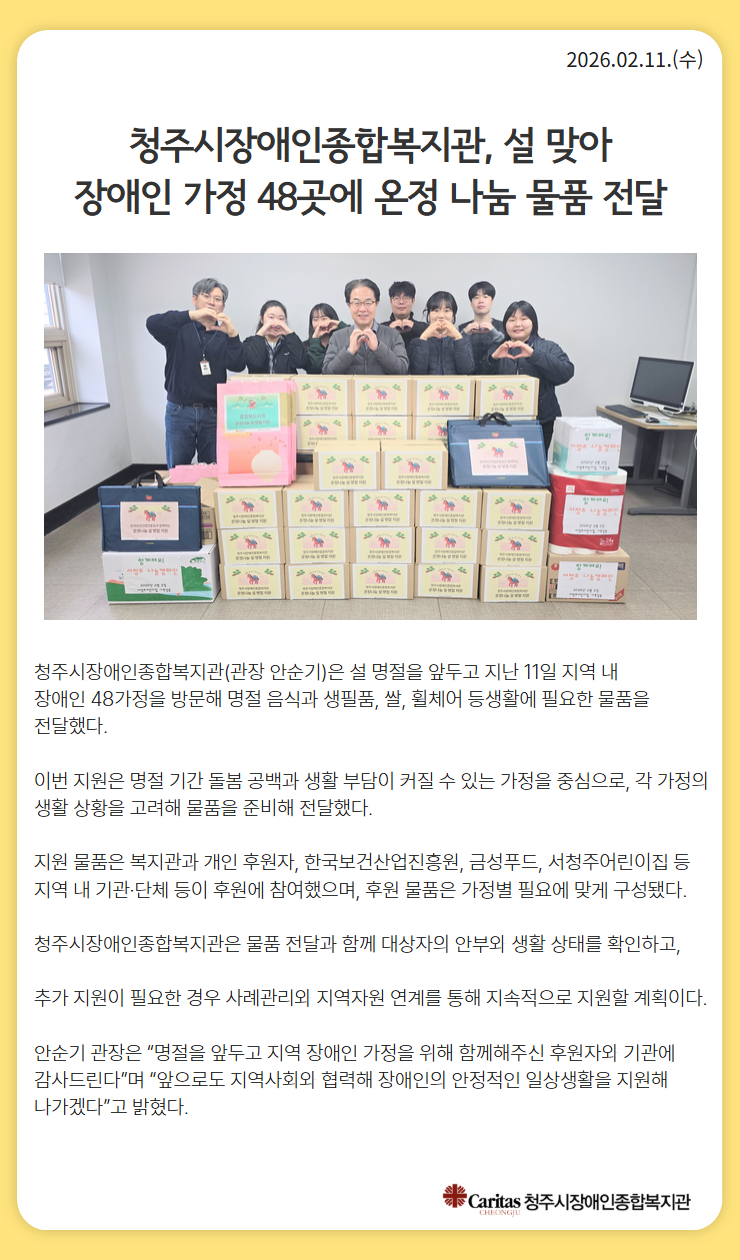 청주시장애인종합복지관, 설 맞아 장애인 가정 48곳에 온정 나눔 물품 전달