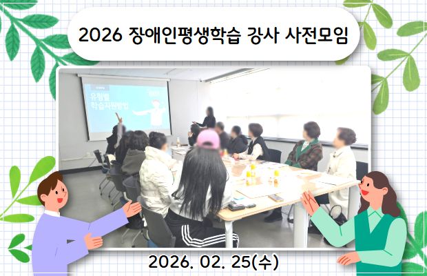 2026 성인 장애인 평생학습 강사 사전모임