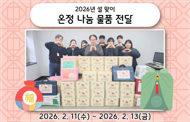 2026년 설 맞이 온정 나눔 물품 전달